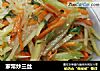 家常炒三丝的做法