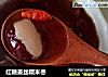 红糖姜丝糯米枣的做法
