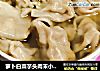 萝卜白菜芋头肉末小馄饨的做法