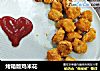 烤箱版鸡米花的做法