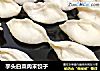 芋头白菜肉末饺子的做法