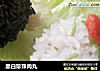 黑白珍珠肉丸的做法