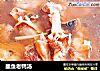 墨鱼老鸭汤的做法