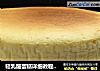 轻乳酪蛋糕详细教程，口感细腻润滑，乖乖在家做美食的做法