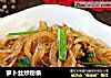 萝卜丝炒粉条的做法