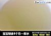 宝宝辅食8个月—梨水的做法