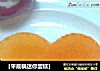 ［平底锅迷你蛋糕］的做法
