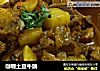 咖喱土豆牛腩的做法