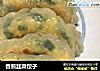 香煎韭菜饺子的做法