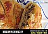 家常猪肉洋葱馅饼的做法