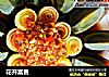 花开富贵的做法