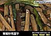 青椒炒鸡蛋干的做法