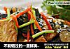 不能错过的一道鲜美素菜—豆腐焖茄子的做法