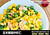 玉米豌豆炒虾仁的做法