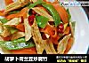 胡萝卜荷兰豆炒腐竹的做法
