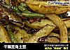 干煸豆角土豆的做法