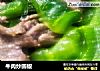 牛肉炒圆椒的做法