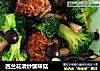 西兰花清炒蟹味菇的做法