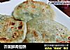 芥菜鲜肉馅饼的做法