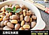 五香花生黄豆的做法