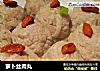 萝卜丝肉丸的做法