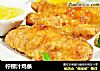 柠檬汁鸡条的做法