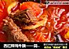 西红柿炖牛腩——简易版的做法