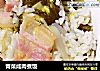 青菜咸肉煮饭的做法