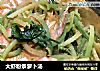 大虾粉条萝卜汤的做法