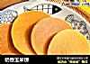 奶香玉米饼的做法
