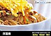 拌面条的做法