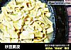 炒豆腐皮的做法