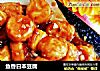 鱼香日本豆腐的做法