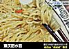 重庆甜水面的做法