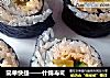 简单快捷——什锦寿司的做法