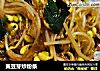 黄豆芽炒粉条的做法