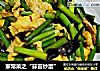家常菜之“蒜苔炒蛋”的做法