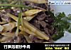 竹笋泡椒炒牛肉的做法