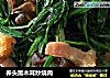 荞头黑木耳炒烧肉的做法