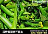 蒜香豆豉炒芥菜心的做法