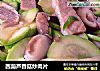 西葫芦香菇炒肉片的做法