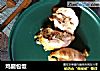 鸡腿包饭的做法