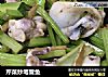 芹菜炒笔管鱼的做法