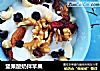 坚果酸奶拌苹果的做法