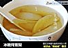 冰糖炖雪梨的做法