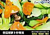 香菇胡萝卜炒青菜的做法