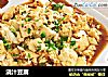 浇汁豆腐的做法