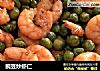 豌豆炒虾仁的做法