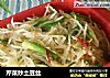 芹菜炒土豆丝的做法
