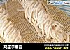 鸡蛋手擀面的做法